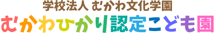 学校法人むかわ文化学園　むかわひかり認定こども園