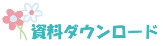 資料ダウンロード