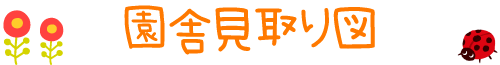 園舎見取り図