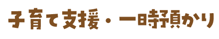 子育て支援・一時預かり