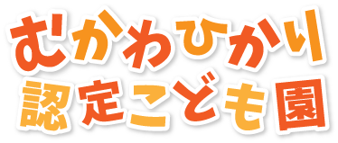 むかわひかり認定こども園